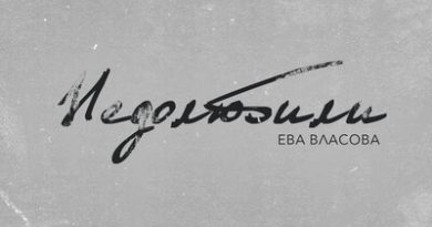 Ева Власова - Недолюбили