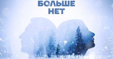 Ева Власова, Makar NotaBene - Нас больше нет