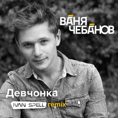 Ваня Чебанов - Девчонка