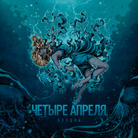 4 Апреля - Больно дышать