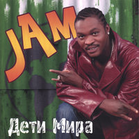 Jam - Бейби