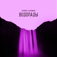 Кубинец, СредиНас - Водопады