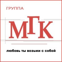 МГК - Посмотри