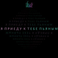 GRAMOVSKII - Пьяным