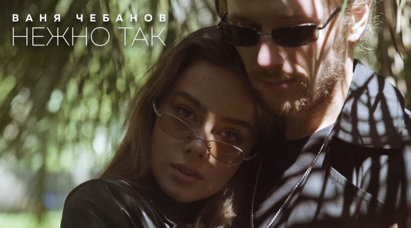 Ваня Чебанов - Нежно так