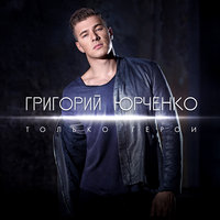 Григорий Юрченко - Только герои