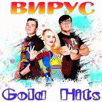 Вирус - Навстречу лету