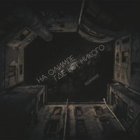 Adamant - На Олимпе, где нет никого
