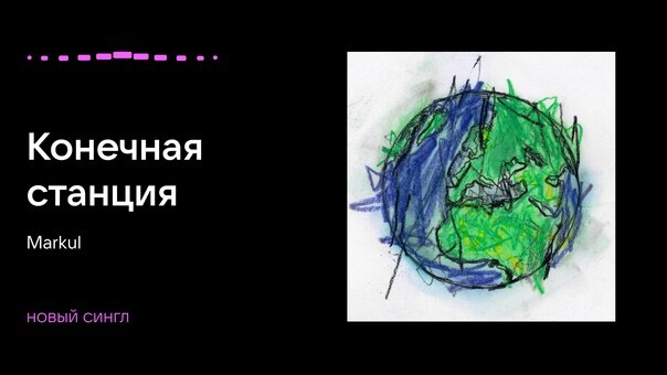 Markul - Конечная станция