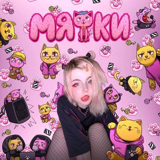 хрися - мяфки