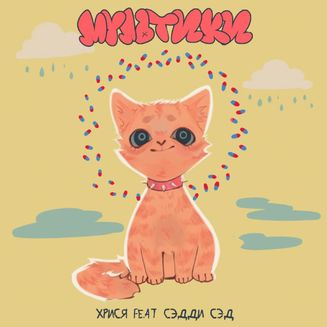 хрися, Сэдди Сэд - Мультики