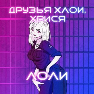 хрися, Друзья Хлои - Лоли