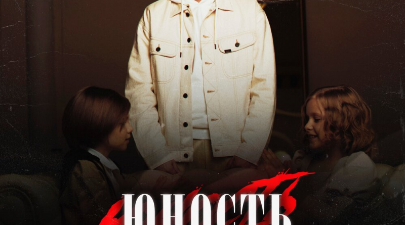 3-ий Январь - Юность