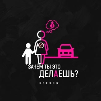 KseroN - Зачем ты это делаешь?