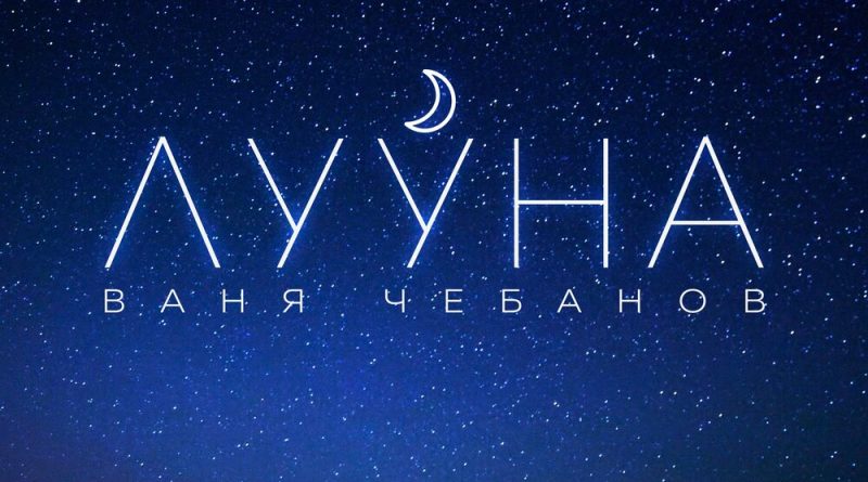 Ваня Чебанов - Лууна