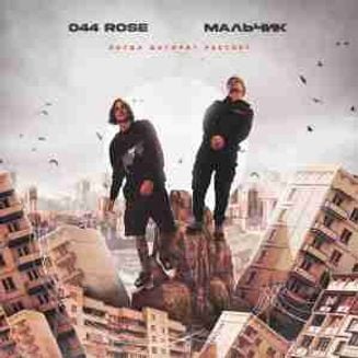 МАЛЬЧИК, 044 ROSE - Когда догорит рассвет