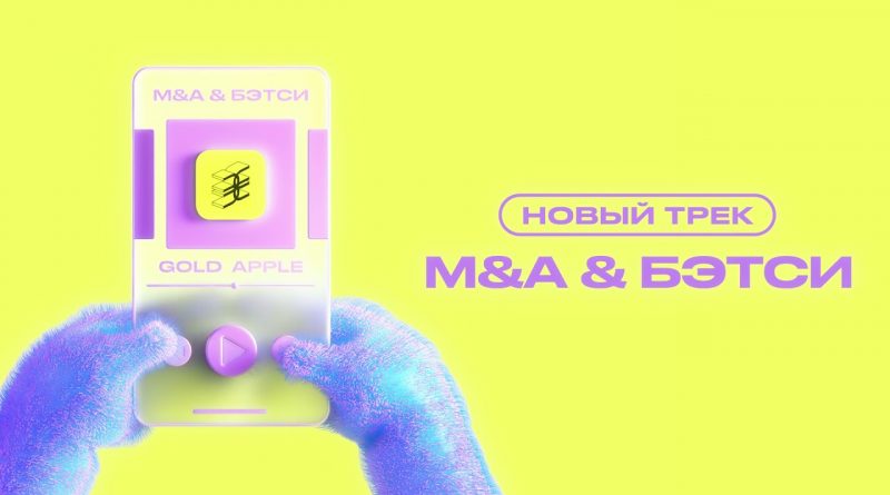 M&A, Betsy - GOLD APPLE