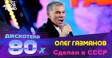 Олег Газманов - Сделан в СССР