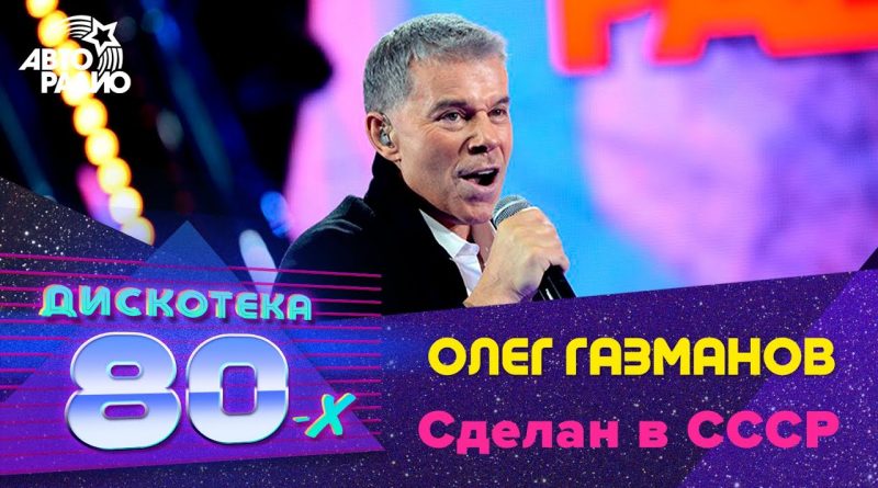 Олег Газманов - Сделан в СССР
