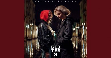 Рутгер Гарехт - Без тебя