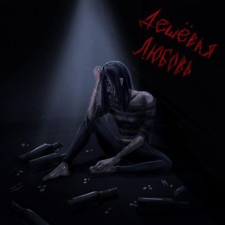 молчи, exeblood - твоя вина