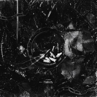 молчи - память
