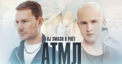 DJ SMASH & Poёt - АТМЛ
