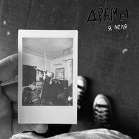 я леля - Драмы