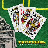TRUEтень – Исполин