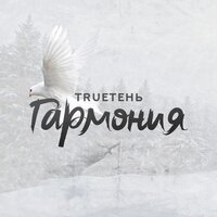 TRUEтень – Гармония