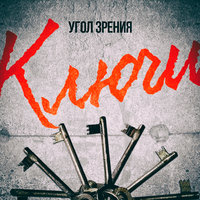 Угол Зрения - 10 лет спустя