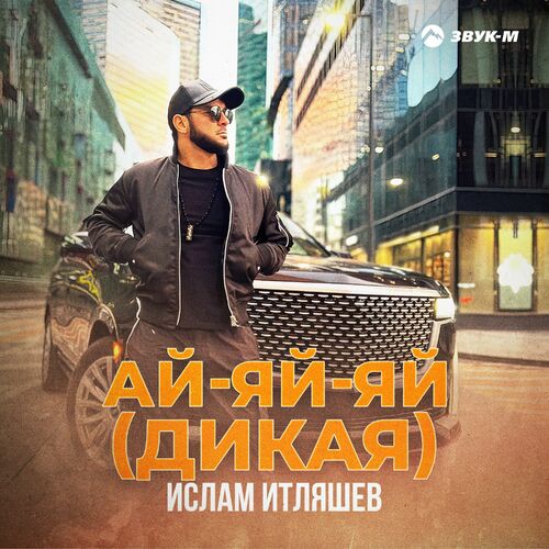Ислам Итляшев - Ай-Яй-Яй Дикая