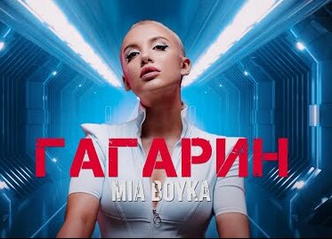 MIA BOYKA Гагарин
