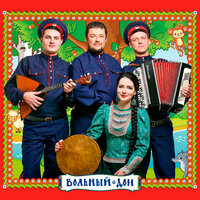 Ансамбль казачьей песни Вольный Дон - Есть вино, пьём вино