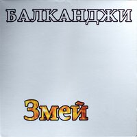 Балканджи - Звездица