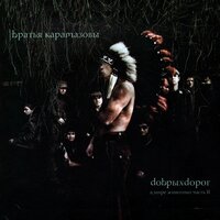 Братья Карамазовы - Джаз