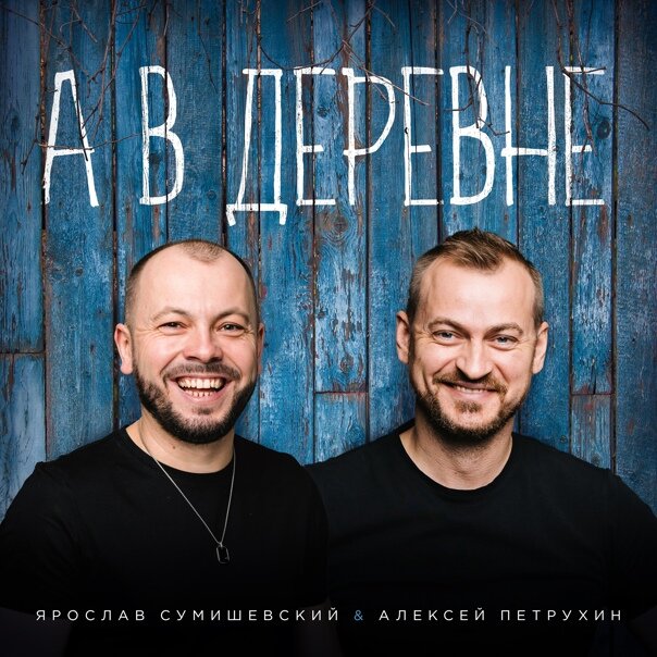 Ярослав Сумишевский, Алексей Петрухин - А в деревне