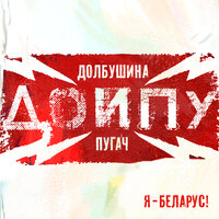 Долбушина и Пугач - Я — Беларус!