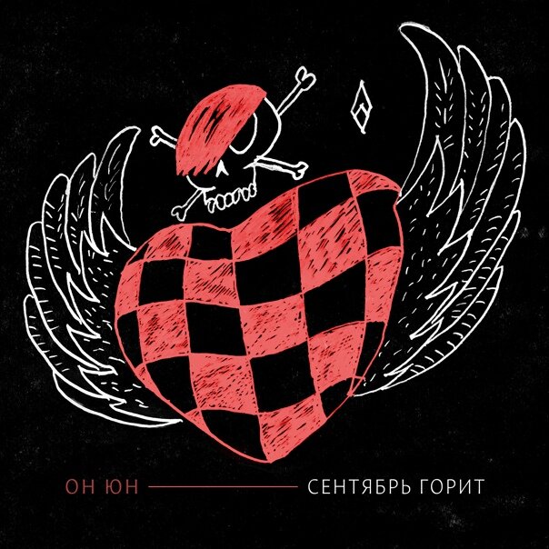 Он Юн - Сентябрь горит