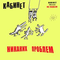 КАБИНЕТ - Водопроводчик