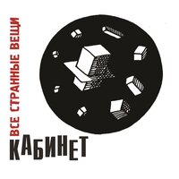 КАБИНЕТ - Втроём