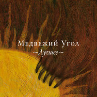 Медвежий угол - Разговор с ангелом