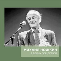 Михаил Ножкин - Между небом и землёй