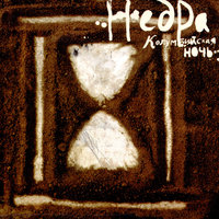НедРа - Андергрунд