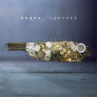НедРа - Вольно