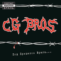CG Bros. - Пустые слова