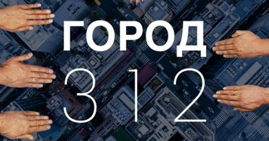 Город 312 - Белая ворона