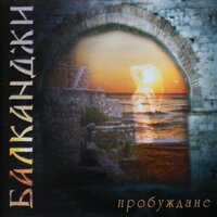 Балканджи - Зора