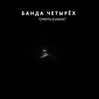Банда четырех - У меня претензий к Богу нет