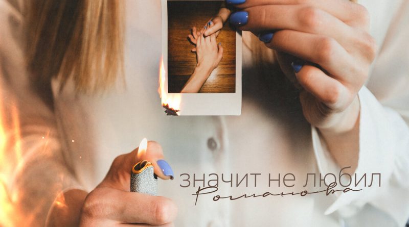 РОМАНОВА - Значит не любил